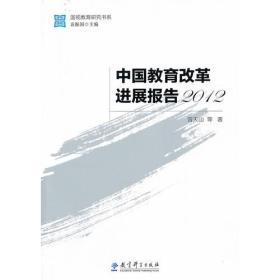 国视教育研究书系：中国教育改革进展报告2012