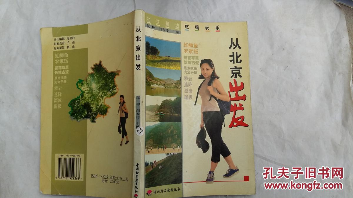 从北京出发:北京周边吃喝玩乐