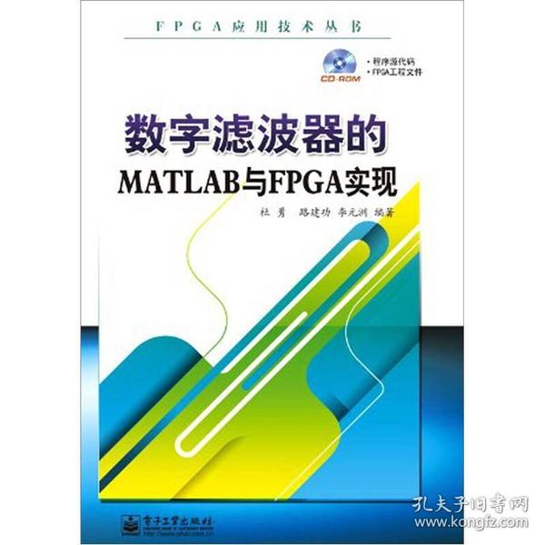 数字滤波器的MATLAB与FPGA实现(附光盘)/FPGA应用技术丛书