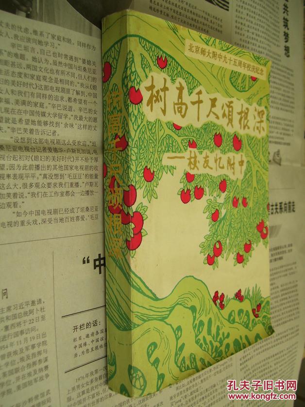 树高千尺颂根深――校友忆附中