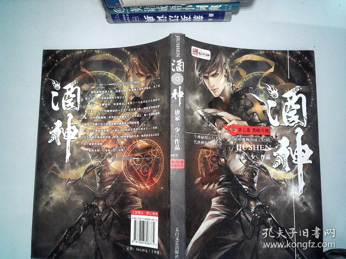 酒神. 第七卷, 黑暗天机