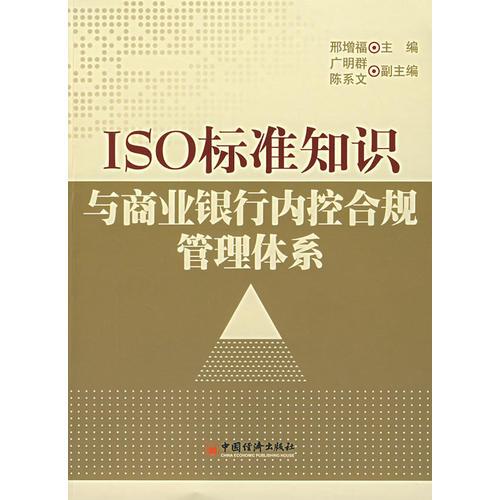 ISO 标准知识与商业银行内控合规管理体系