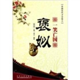中国文化知识读本16：一笑亡国一褒姒
