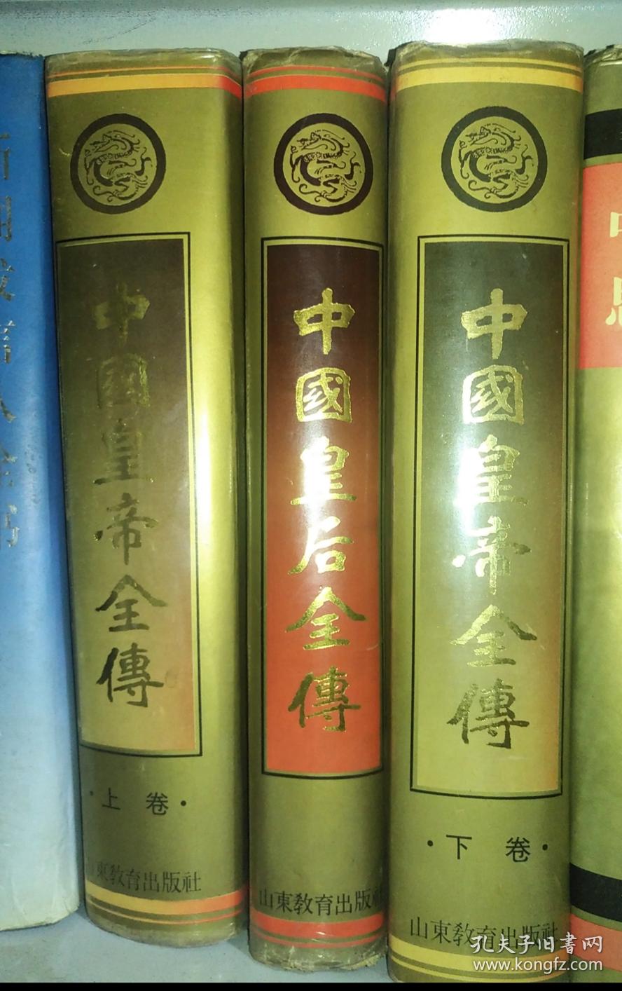 《中国皇帝全传》3册全_孔夫子旧书网