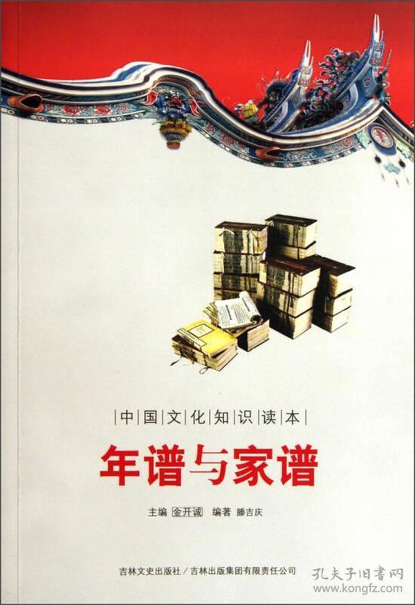 中国文化知识读本：年谱与家谱