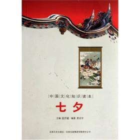 正版书 中国古代文化史话---七夕