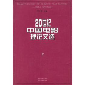 20世纪中国电影理论文选（上下）