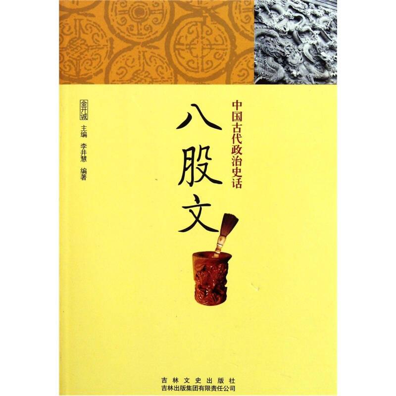 中国文化知识读本——八股文