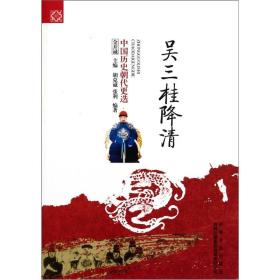 中国文化知识读本：吴三桂降清
