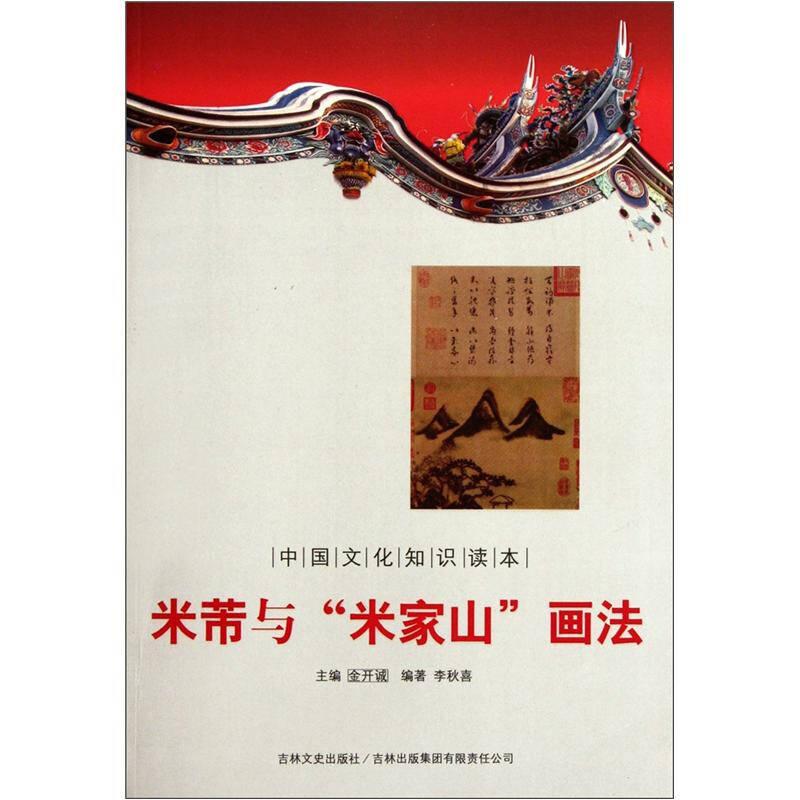 中国文化知识读本：米芾与“米家山”画法