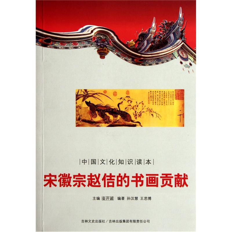 中国文化知识读本-宋徽宗赵佶的绘画贡献