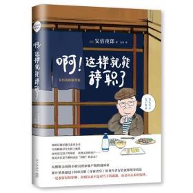 啊！这样就能辞职了 : 安倍夜郎随笔集