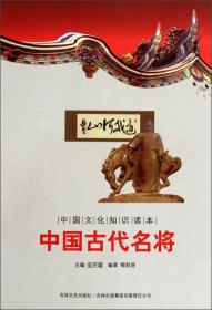 中国文化知识读本16：中国古代名将