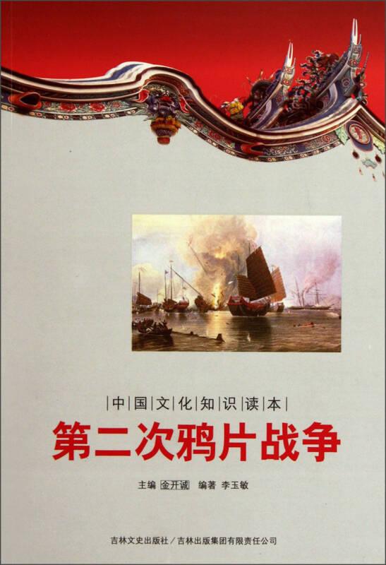 中国文化知识读本-第二次鸦片战争