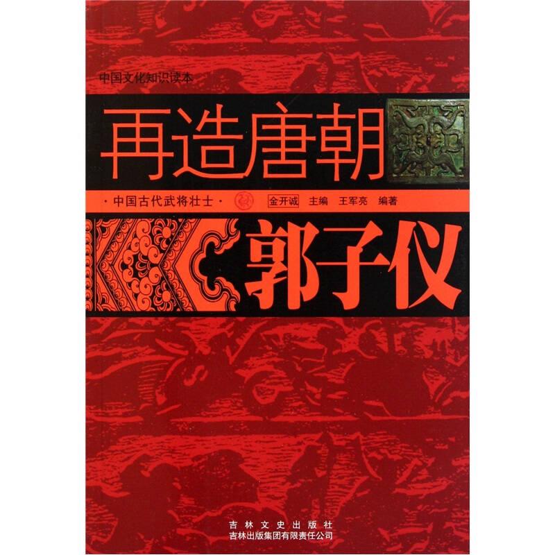 中国文化知识读本——再造唐朝：郭子仪