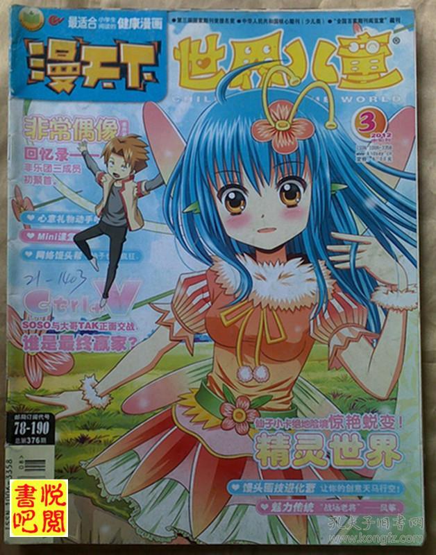 dt01 《世界儿童 漫天下》(2012年03月b总第376期)