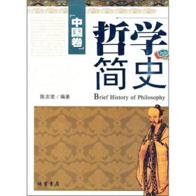 哲学简史：全二册：中国卷