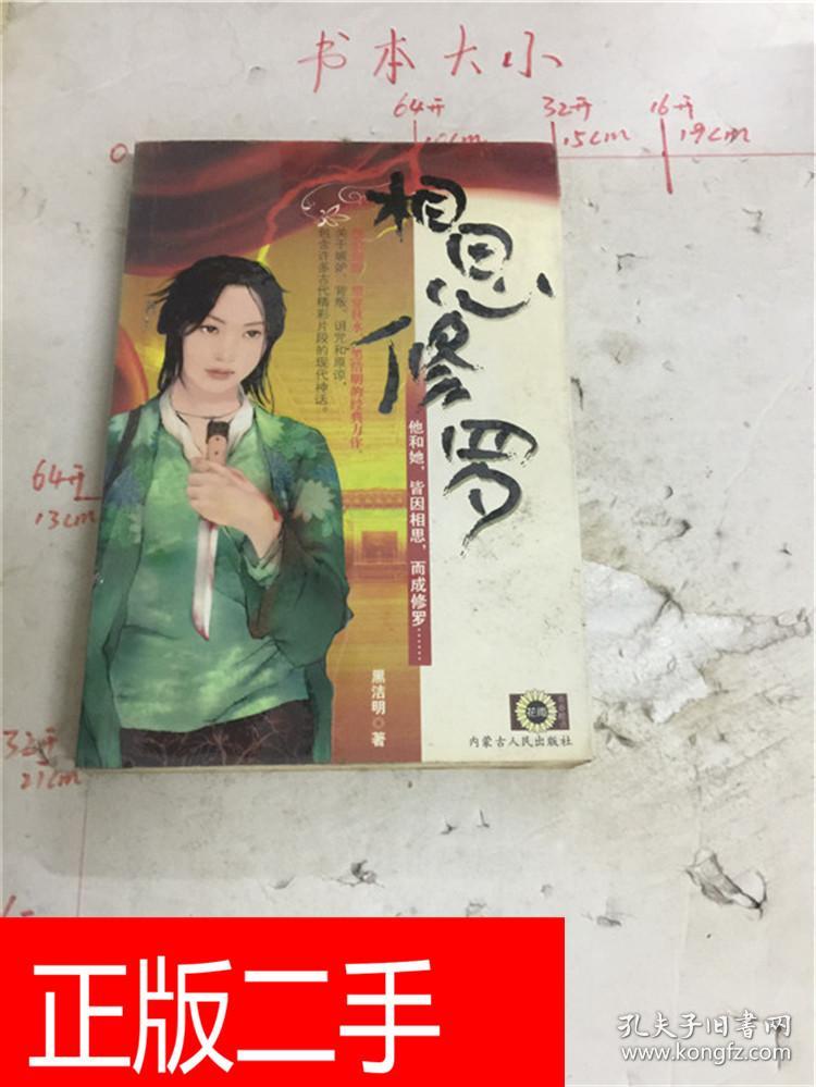 相思修罗&240a3160313_黑洁明_孔夫子旧书网