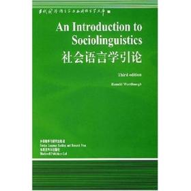 社会语言学引论（非二手书）