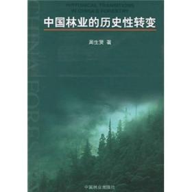 中国林业的历史性转变