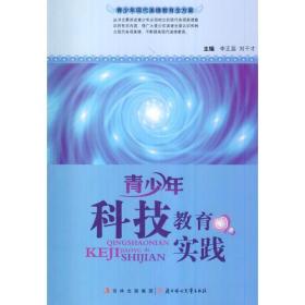 青少年科技教育的实践(青少年现代美德教育全方案)