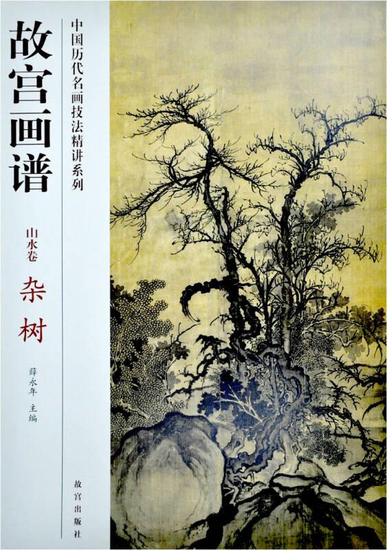 故宫画谱(山水卷杂树)/中国历代名画技法精讲系列