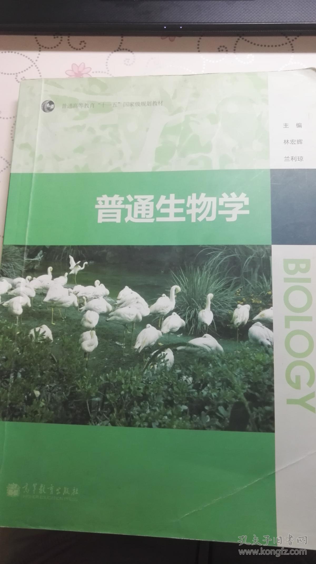 普通生物学(普通高等教育十一五国家级规划教材)
