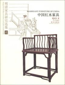 明清家具研究选集2 中国红木家具