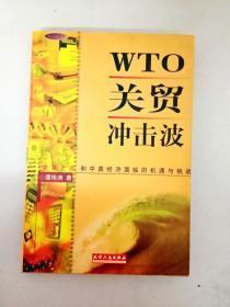 WTO关贸冲击波