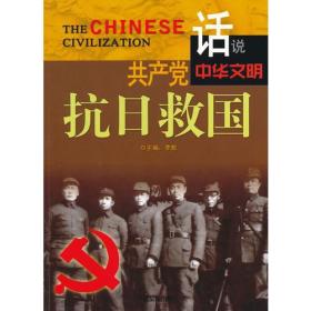 共产党抗日救国(话说中华文明)