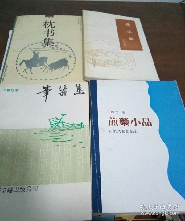 枕 书集:砚尘集:笔桨集:煎药小品共售四册签名本