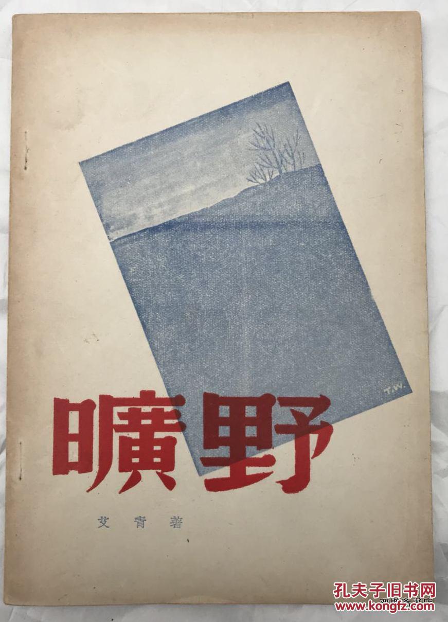 极好品,1947年,艾青诗集《旷野》