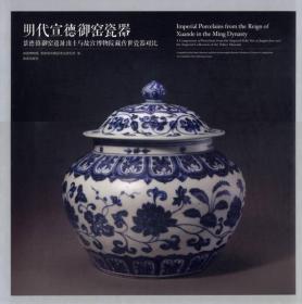 明代宣德御窑瓷器：景德镇御窑遗址出土与故宫博物院藏传世瓷器对比