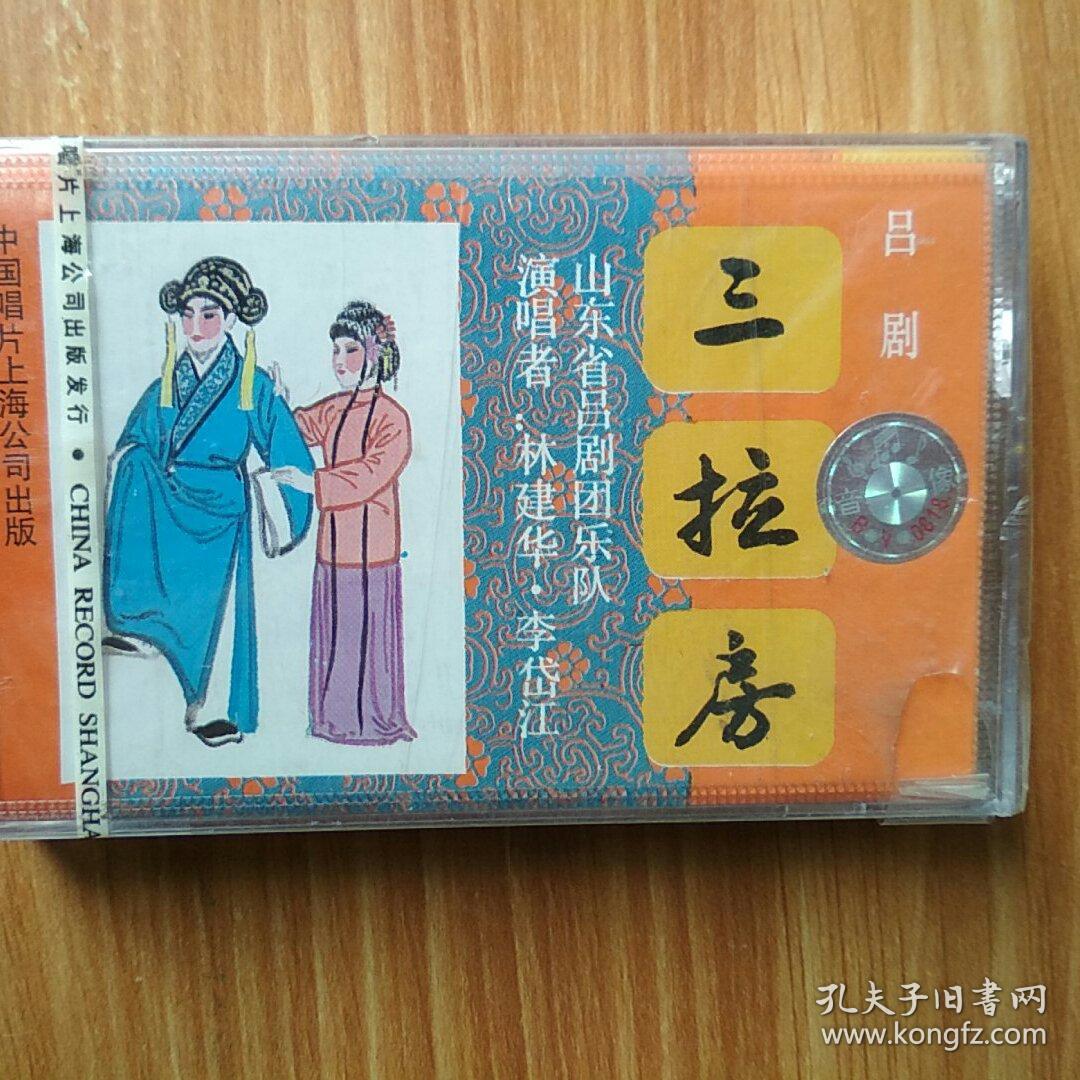 yl-443 吕剧 三拉房 山东省吕剧团乐队 磁带
