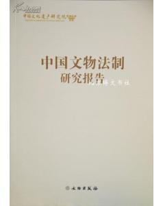 中国文物法制研究报告