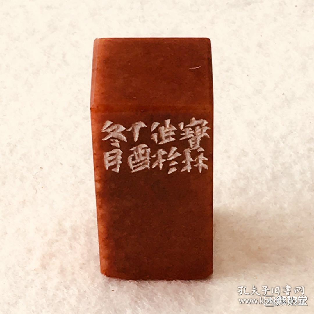 5*5.0cm 作品材质:印度红石 李宝林,号自得堂.中国书法家协会会员.