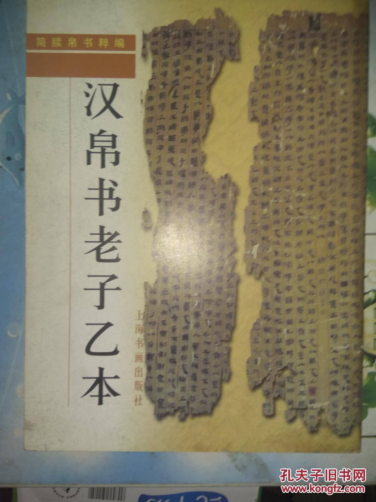 简牍帛书粹编 汉帛书老子乙本 一版一印