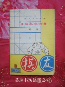 《棋友》创刊号：1984年广州全国象棋决赛特刊（1984年第4期——1985年第1期合刊）