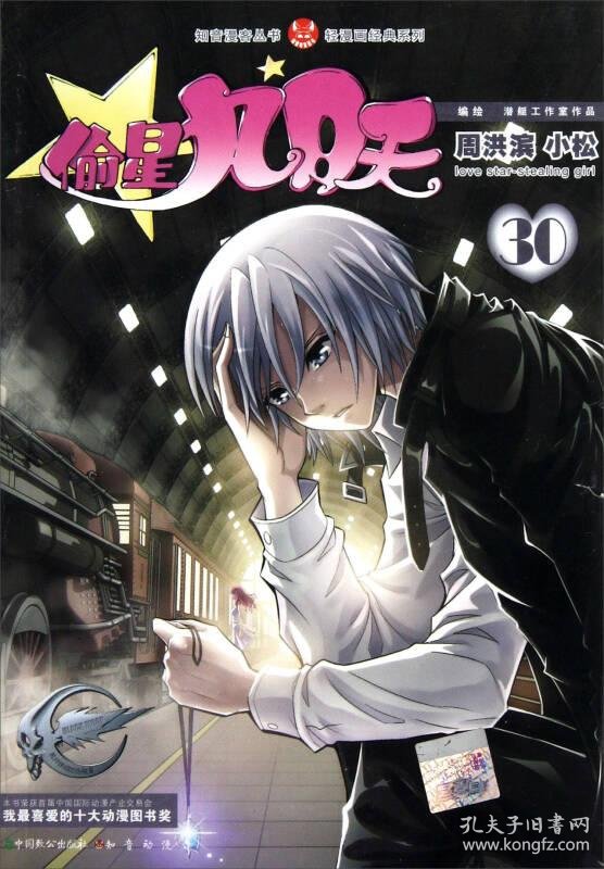 知音漫客丛书·轻漫画经典系列:偷星九月天(30)(周洪滨,小松 著)_简介