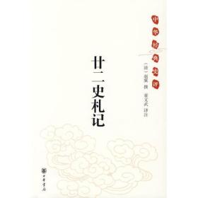 廿二史札记：中华经典史评