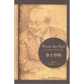 乡土中国：From the Soil: The Foundations of Chinese Society