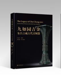 九如园吉金 朱昌言藏古代青铜器（16开精装 全一册）