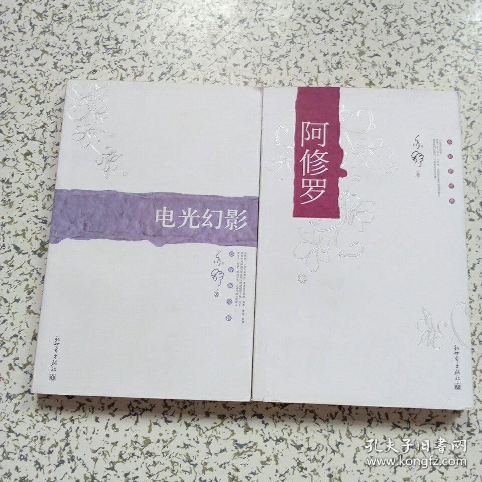 亦舒新经典;电光幻影┼阿修罗【2本合售】