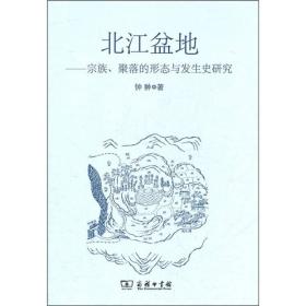 北江盆地：宗族、聚落的形态与发展史研究