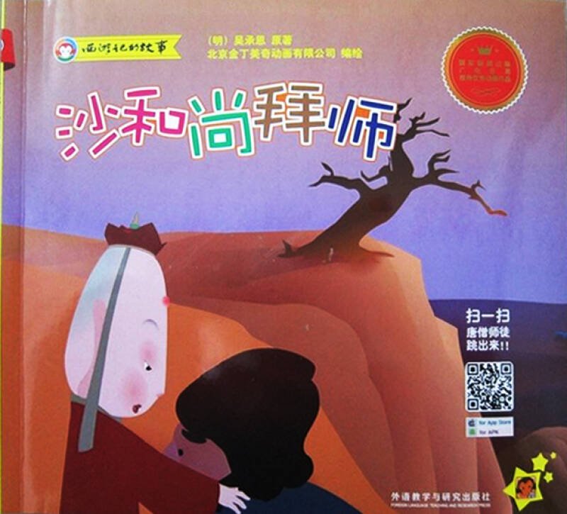 西游记的故事:沙和尚拜师(英汉对照)