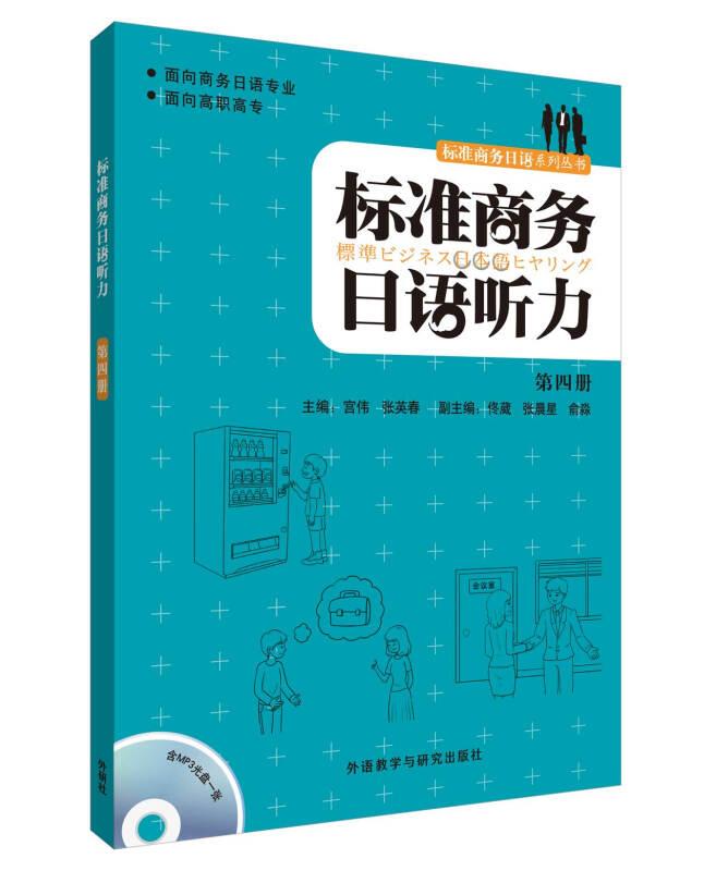 标准商务日语听力(第4册)(配MP3光盘)