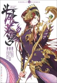 #知音漫客丛书.奇幻穿越系列：斗破苍穹9