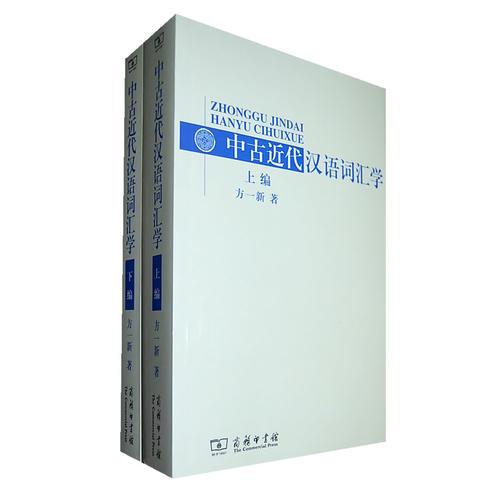 中古近代汉语词汇学(全两册)
