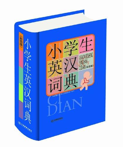 小学生常备工具书系列:小学生英汉词典(32开大字彩图版)
