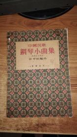 中国民歌钢琴小曲集:风琴亦可弹奏 印刷样本【1952年，初版】内页无写划，品如图